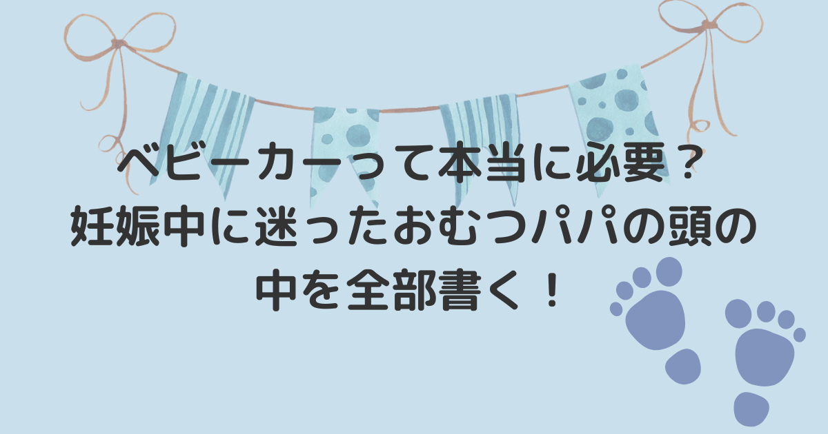 妊娠中にベビーカーの必要性で悩むおむつパパのイメージ