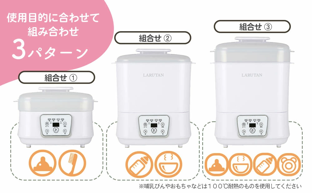 LARUTAN哺乳瓶除菌乾燥機の3パターンの組み合わせ画像