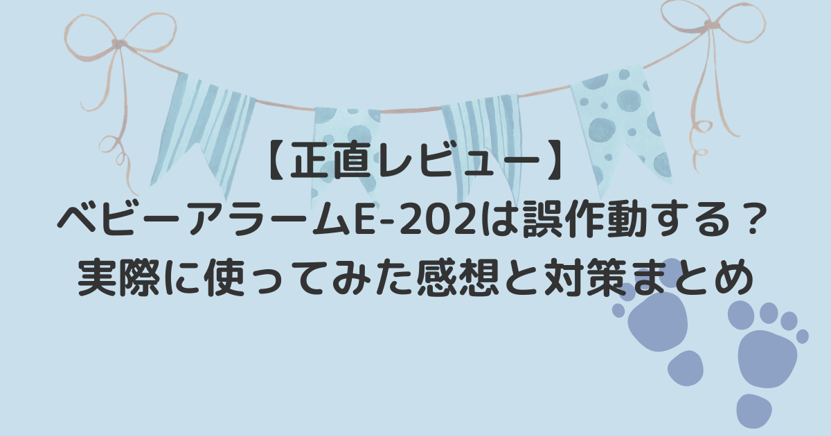 【正直レビュー】ベビーアラームE202は誤作動する？実際に使ってみた感想と対策まとめ