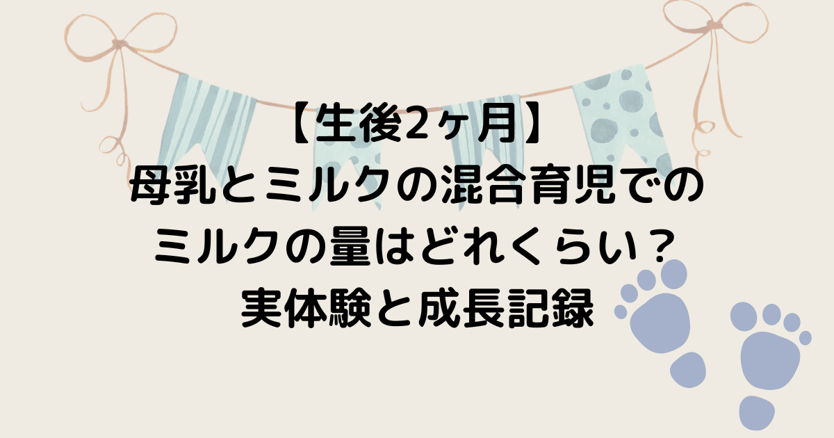 【生後2ヶ月】母乳とミルクの混合育児でのミルクの量はどれくらい？実体験と成長記録の記事のアイキャッチ画像