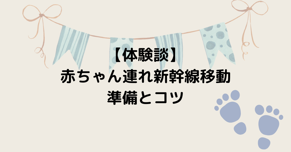 【体験談】赤ちゃん連れ新幹線移動の準備とコツのアイキャッチ画像