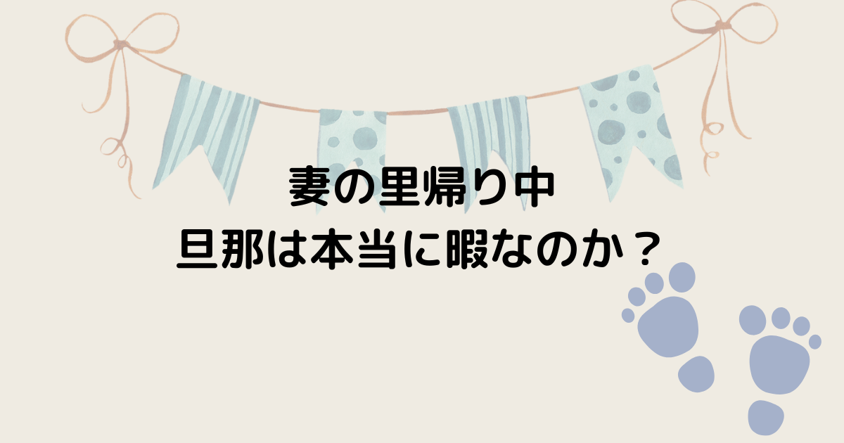 妻の里帰り中、旦那は本当に暇なのかという記事のアイキャッチ画像