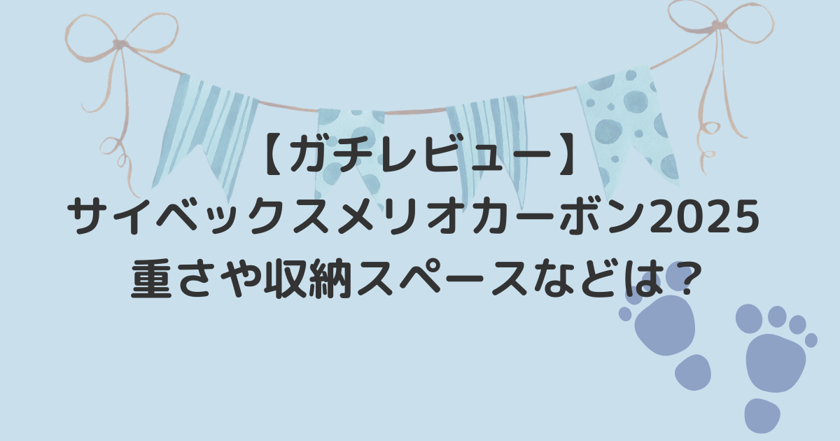 【ガチレビュー】サイベックスメリオカーボン2025 | 重さや収納スペースなどは？の記事のアイキャッチ画像